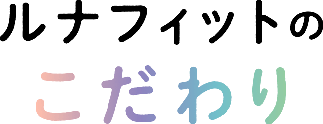 ルナフィットのこだわり