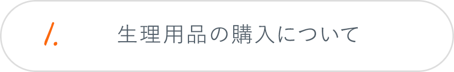 1.生理用品の購入について