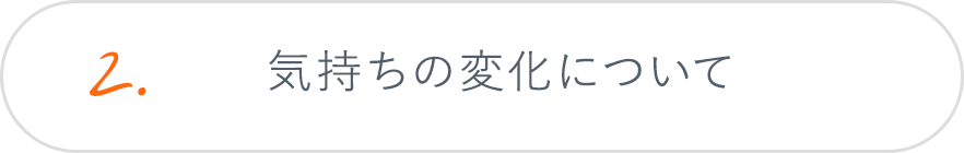 2.気持ちの変化について