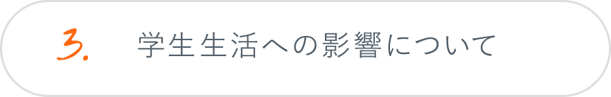 3.学生生活への影響について