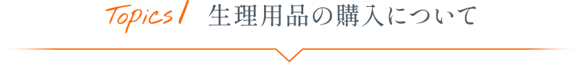 Topics1 生理用品の購入について