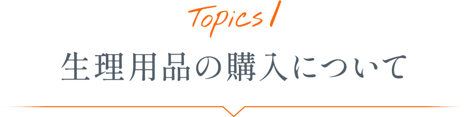 Topics1 生理用品の購入について