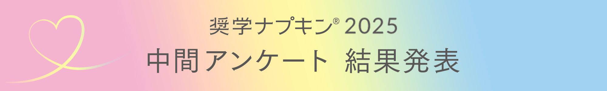 奨学ナプキン® 2025 中間アンケート 結果発表