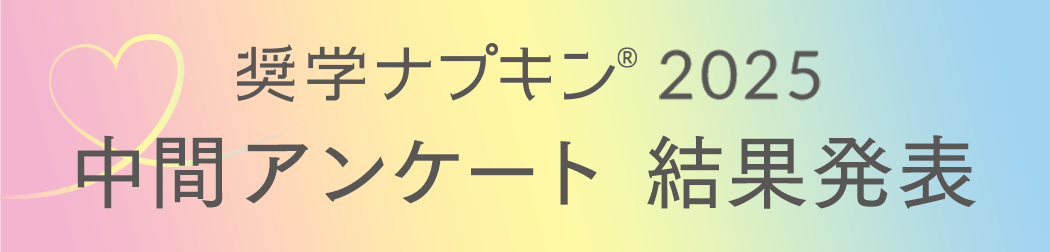 奨学ナプキン® 2025 中間アンケート 結果発表
