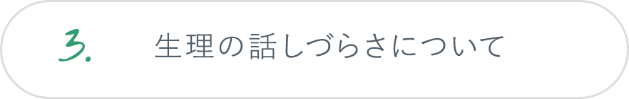 3.生理の話しづらさについて