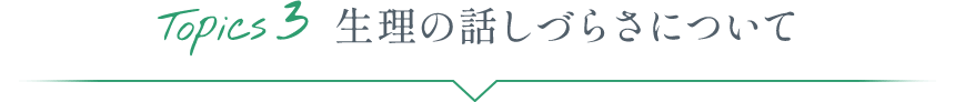 Topics3 生理の話しづらさについて
