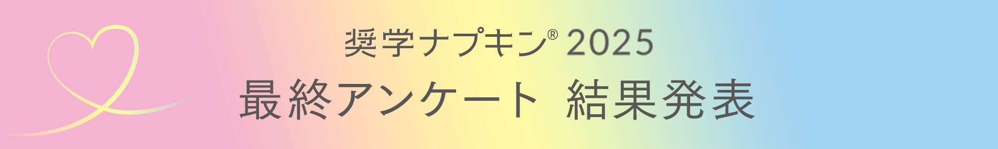 奨学ナプキン2025 最終アンケート 結果発表