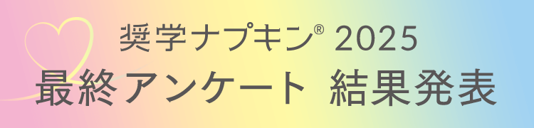奨学ナプキン2025 最終アンケート 結果発表