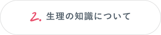 2.生理の知識について