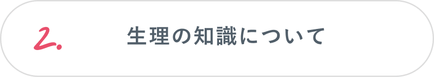 2.生理の知識について