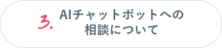 3.AIチャットボットへの相談について