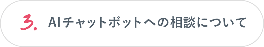3.AIチャットボットへの相談について
