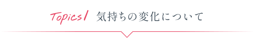Topics1 気持ちの変化について