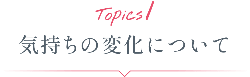 Topics1 気持ちの変化について