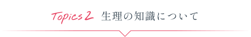 Topics2 生理の知識について