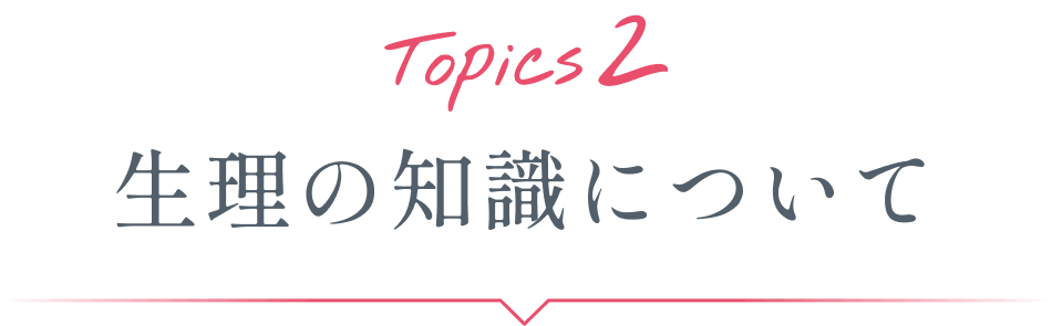 Topics2 生理の知識について