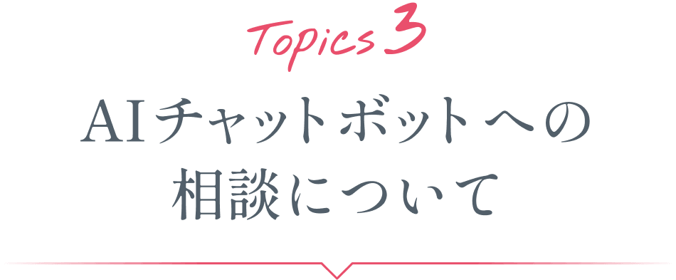 Topics3 AIチャットボットへの相談について