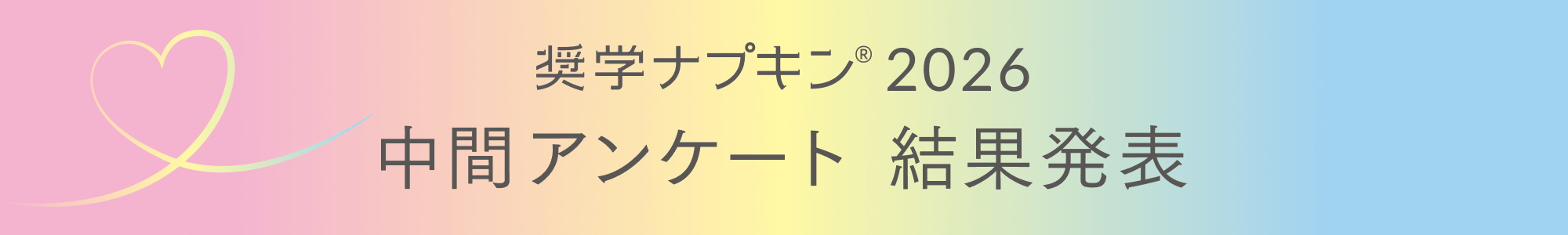 奨学ナプキン&reg; 2026 中間アンケート 結果発表
