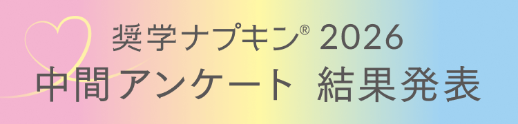 奨学ナプキン&reg; 2026 中間アンケート 結果発表