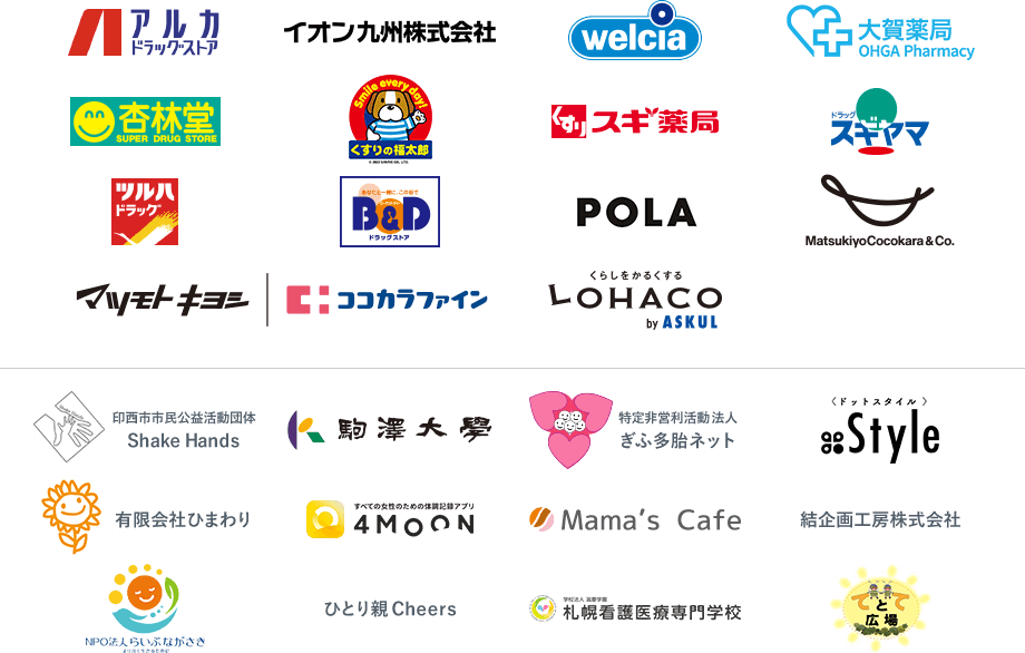 アルカドラッグストア、イオン九州、ウエルシア薬局、大賀薬局、杏林堂薬局、くすりの福太郎、スギ薬局、スギヤマ薬品、ツルハドラッグ、ビー・アンド・ディー、POLA、マツキヨココカラ&カンパニー、マツモトキヨシグループ、ココカラファイン、LOHACO、印西市市民公益活動団体 Shake Hands、駒澤大学、特定非営利活動法人 ぎふ多胎ネット、.Style（ドットスタイル）、有限会社ひまわり、4MEEE株式会社、Mama's Cafe、結企画工房株式会社、NPO法人らいぶながさき、支援団体「ひとり親Cheers」、札幌看護医療専門学校、西脇てとて広場