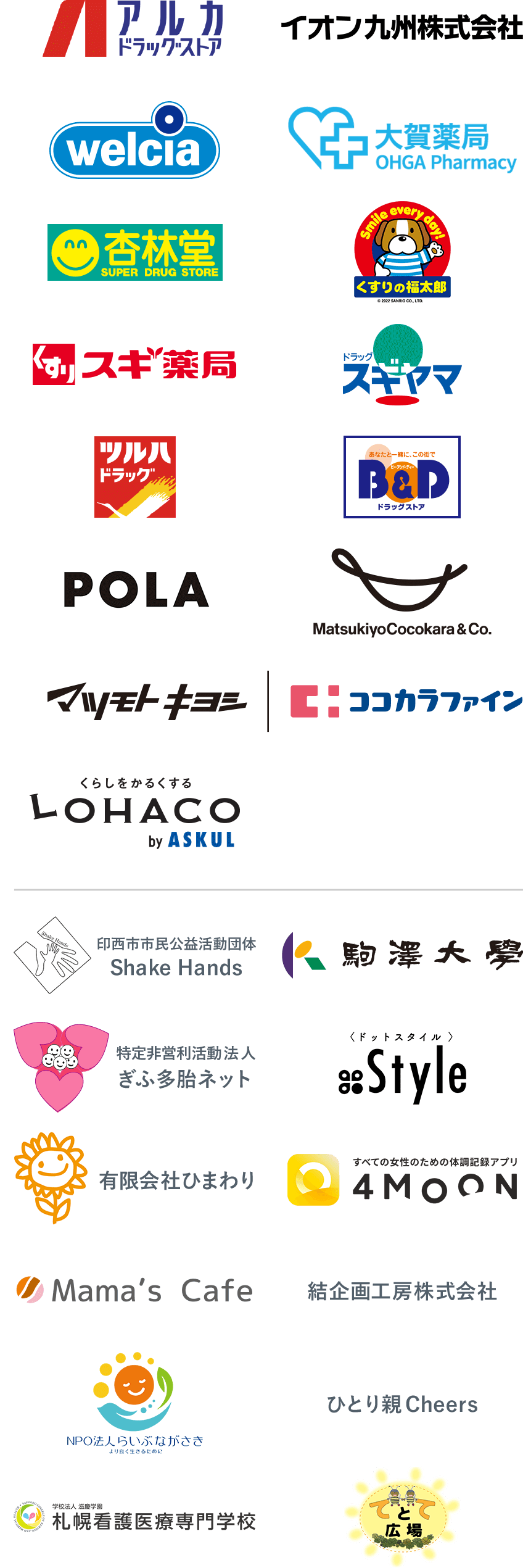アルカドラッグストア、イオン九州、ウエルシア薬局、大賀薬局、杏林堂薬局、くすりの福太郎、スギ薬局、スギヤマ薬品、ツルハドラッグ、ビー・アンド・ディー、POLA、マツキヨココカラ&カンパニー、マツモトキヨシグループ、ココカラファイン、LOHACO、印西市市民公益活動団体 Shake Hands、駒澤大学、特定非営利活動法人 ぎふ多胎ネット、.Style（ドットスタイル）、有限会社ひまわり、4MEEE株式会社、Mama's Cafe、結企画工房株式会社、NPO法人らいぶながさき、支援団体「ひとり親Cheers」、札幌看護医療専門学校、西脇てとて広場