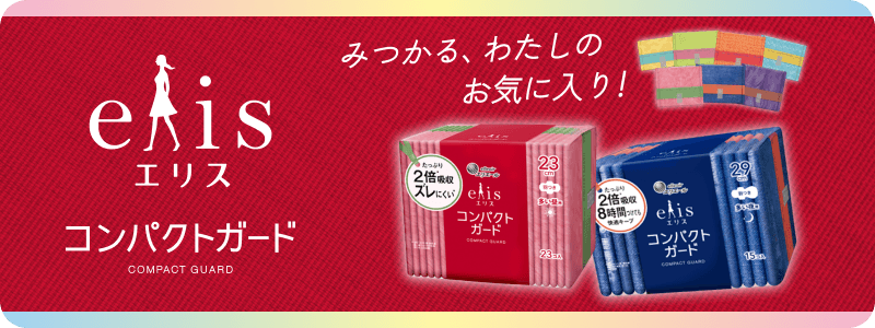 エリス コンパクトガード