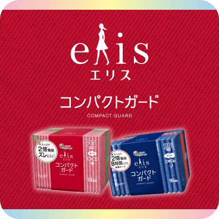 エリス コンパクトガード