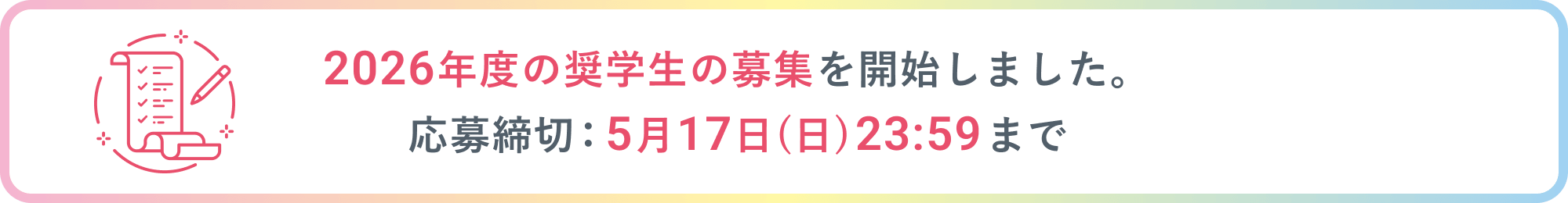 2026年度の奨学生の募集を開始しました。応募締切：5月17日（日）まで