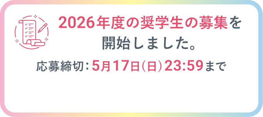 2026年度の奨学生の募集を開始しました。応募締切：5月17日（日）まで