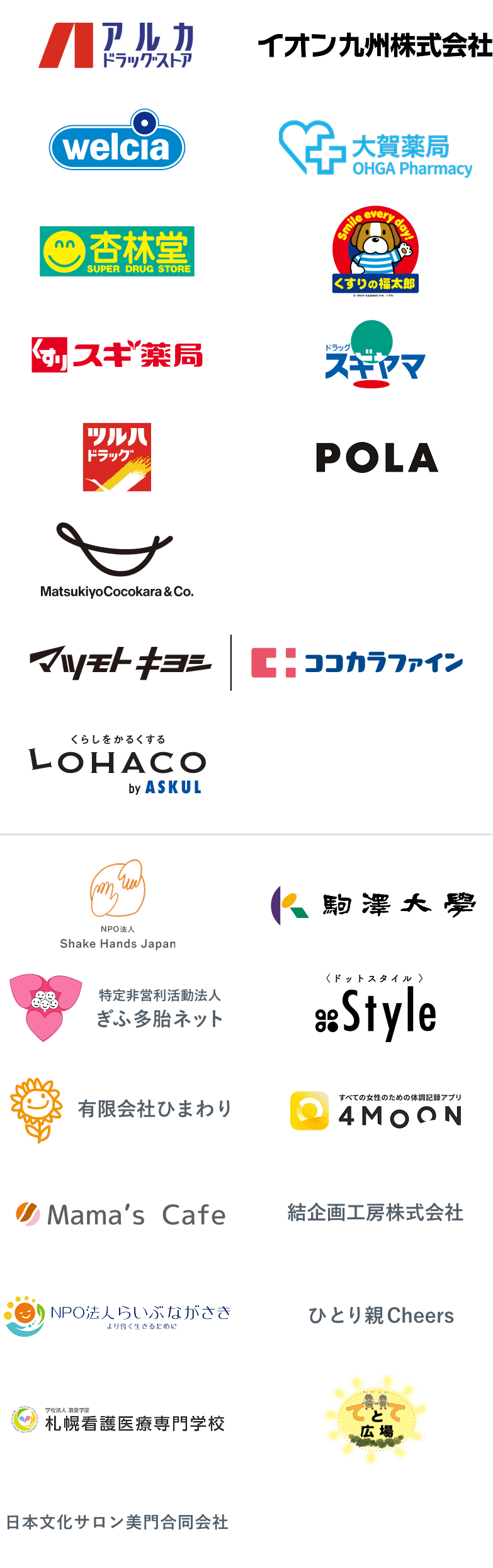 アルカドラッグストア、イオン九州、ウエルシア薬局、大賀薬局、杏林堂薬局、くすりの福太郎、スギ薬局、スギヤマ薬品、ツルハドラッグ、POLA、マツキヨココカラ&カンパニー、マツモトキヨシグループ、ココカラファイン、LOHACO、印西市市民公益活動団体 Shake Hands、駒澤大学、特定非営利活動法人 ぎふ多胎ネット、.Style（ドットスタイル）、有限会社ひまわり、4MEEE株式会社、Mama's Cafe、結企画工房株式会社、NPO法人らいぶながさき、支援団体「ひとり親Cheers」、札幌看護医療専門学校、西脇てとて広場、日本文化サロン美門合同会社
