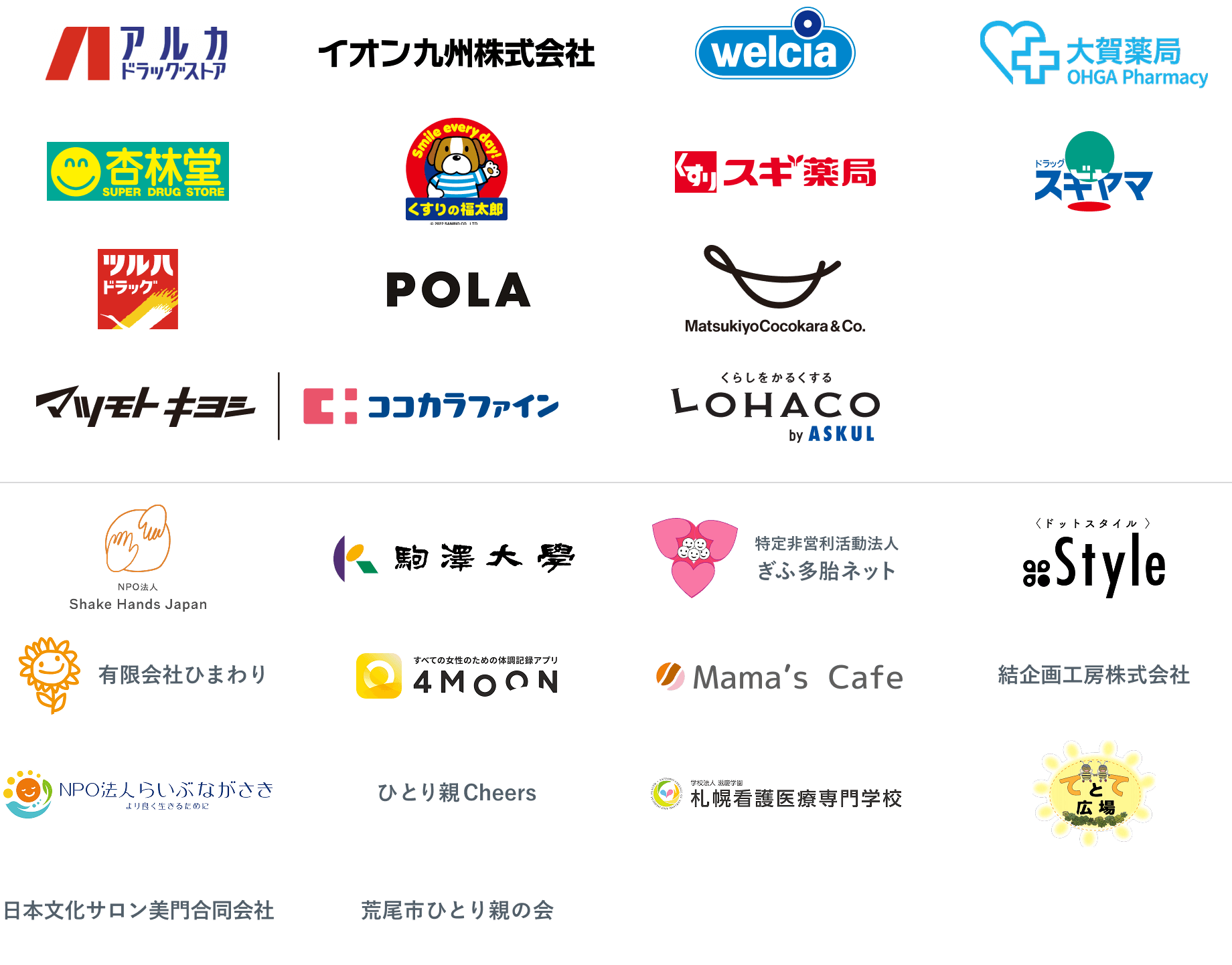 アルカドラッグストア、イオン九州、ウエルシア薬局、大賀薬局、杏林堂薬局、くすりの福太郎、スギ薬局、スギヤマ薬品、ツルハドラッグ、POLA、マツキヨココカラ&カンパニー、マツモトキヨシグループ、ココカラファイン、LOHACO、印西市市民公益活動団体 Shake Hands、駒澤大学、特定非営利活動法人 ぎふ多胎ネット、.Style（ドットスタイル）、有限会社ひまわり、4MEEE株式会社、Mama's Cafe、結企画工房株式会社、NPO法人らいぶながさき、支援団体「ひとり親Cheers」、札幌看護医療専門学校、西脇てとて広場、日本文化サロン美門合同会社、荒尾市ひとり親の会