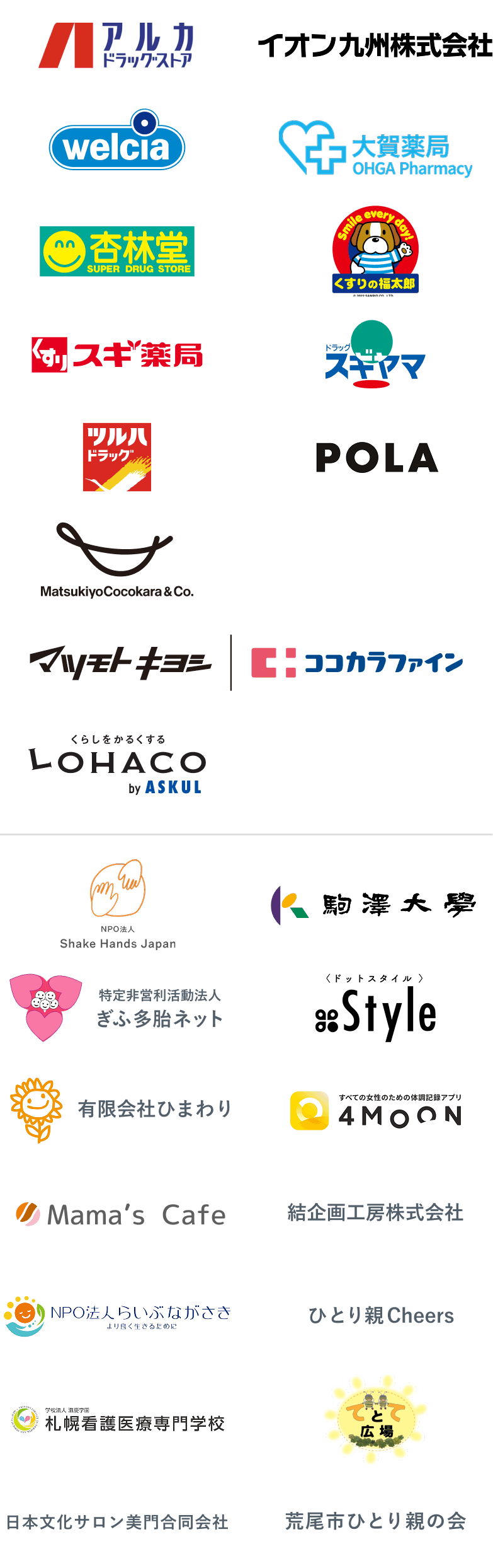 アルカドラッグストア、イオン九州、ウエルシア薬局、大賀薬局、杏林堂薬局、くすりの福太郎、スギ薬局、スギヤマ薬品、ツルハドラッグ、POLA、マツキヨココカラ&カンパニー、マツモトキヨシグループ、ココカラファイン、LOHACO、印西市市民公益活動団体 Shake Hands、駒澤大学、特定非営利活動法人 ぎふ多胎ネット、.Style（ドットスタイル）、有限会社ひまわり、4MEEE株式会社、Mama's Cafe、結企画工房株式会社、NPO法人らいぶながさき、支援団体「ひとり親Cheers」、札幌看護医療専門学校、西脇てとて広場、日本文化サロン美門合同会社、荒尾市ひとり親の会