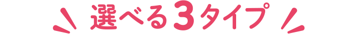 選べる3タイプ