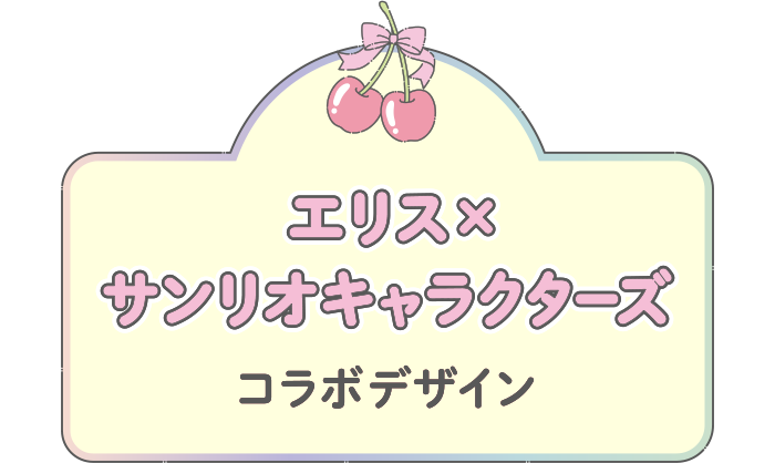 エリス×サンリオキャラクターズ コラボデザイン