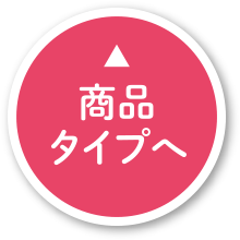 商品タイプへ