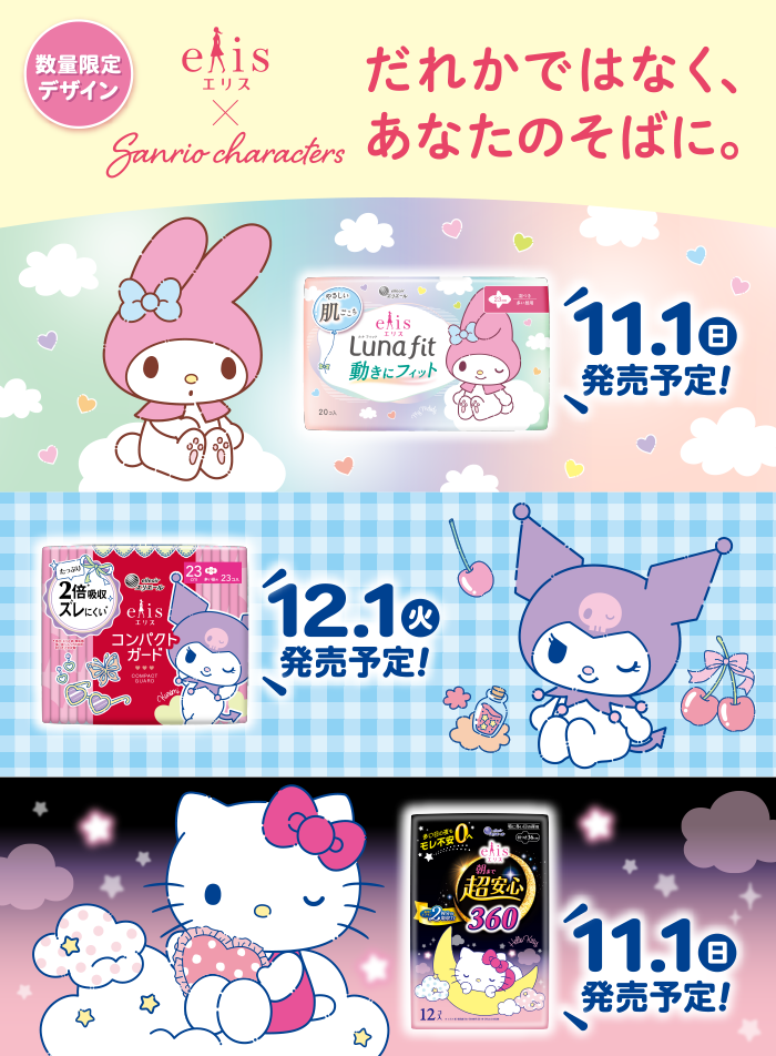 数量限定デザイン エリス×Sanrio characters だれかではなく、あなたのそばに。エリス ルナ フィット 動きにフィット 11.1日発売予定！ エリス コンパクトガード 12.1火発売予定！ エリス 朝まで超安心 11.1日発売予定！