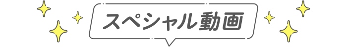 スペシャル動画