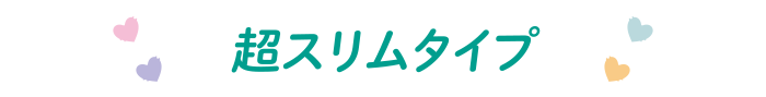 超スリムタイプ