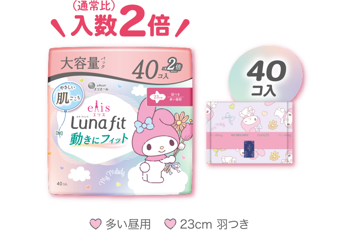 エリス ルナ フィット 動きにフィット 40コ入 多い昼用 23cm 羽つき