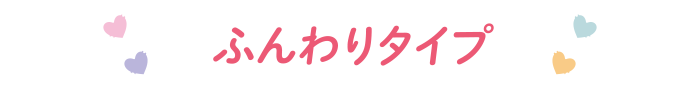 ふんわりタイプ
