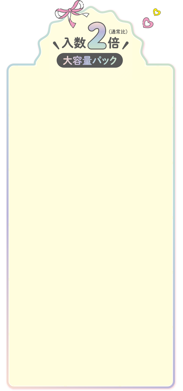 入り数2倍大容量パック（通常比）