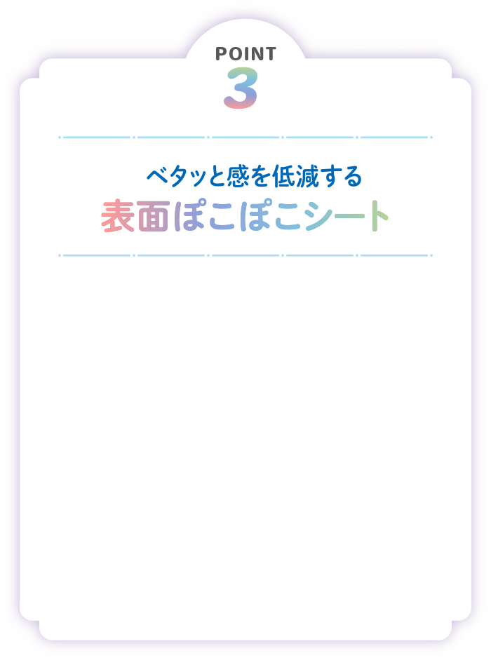 POINT3 ベタッと感を低減する表面ぽこぽこシート