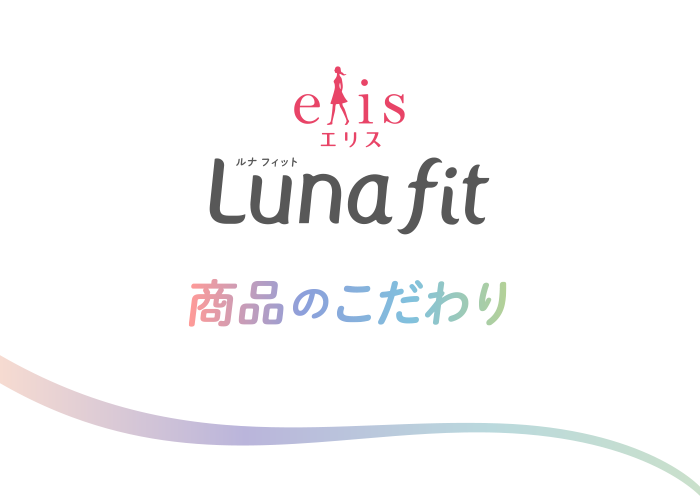 エリス ルナ フィット 商品のこだわり
