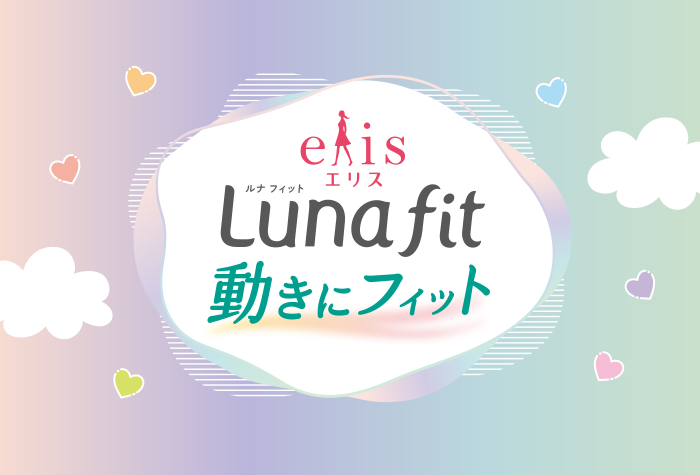 エリス ルナ フィット 動きにフィット