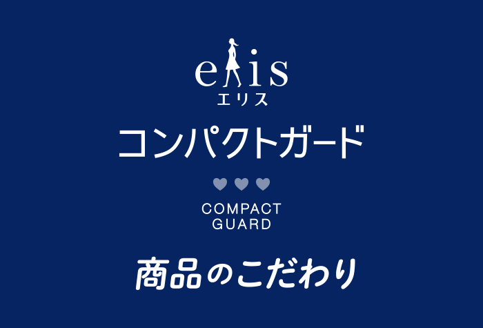 エリス コンパクトガード 商品のこだわり
