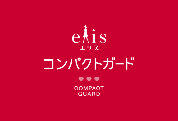 エリス コンパクトガード