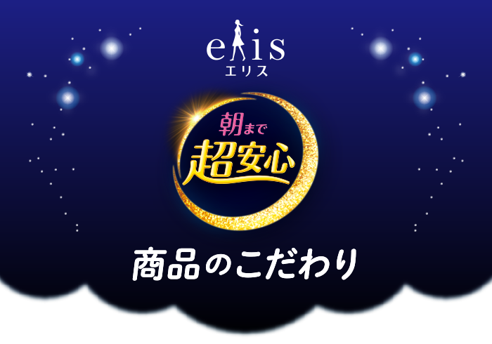 エリス 朝まで超安心 商品のこだわり