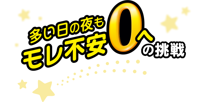 多い日の夜もモレ不安0への挑戦