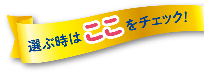 選ぶ時はここをチェック！