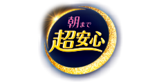 朝まで超あんしん